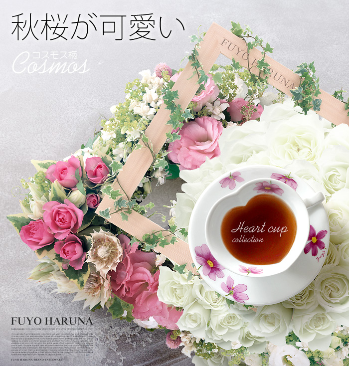 秋桜ハートカップ（こすもす・コスモス）母の日の贈り物や引出物など進物にも最適。
