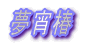ŐV 